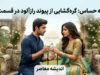 این پیوند عاشقانه است قسمت ۹۶؛ تماشای آنلاین و خلاصه داستان قسمت ۹۶ سریال هندی