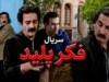 سریال «فکر پلید» در ۲۰ قسمت از شبکه آی‌فیلم پخش می‌شود