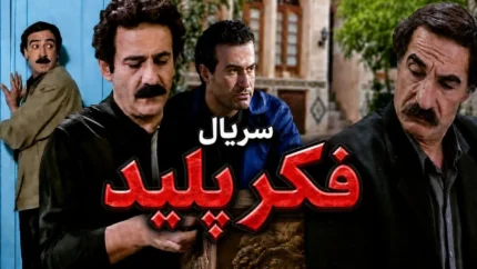 سریال «فکر پلید» در ۲۰ قسمت از شبکه آی‌فیلم پخش می‌شود