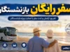 ثبت نام سفرهای رایگان بازنشستگان و مستمری‌بگیران شهریور ۱۴۰۵ آغاز شد + جزئیات «طرح کرامت» تأمین اجتماعی و تورهای اقساطی کشوری