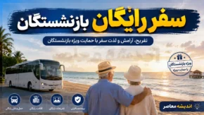 ثبت نام سفرهای رایگان بازنشستگان تابستان ۱۴۰۵ | شرایط سفر زیارتی و سیاحتی بازنشستگان