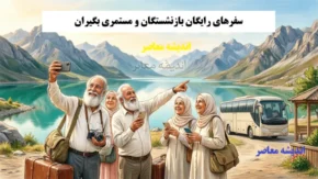 سفرهای رایگان بازنشستگان و مستمری بگیران؛ از طرح کرامت تا کمک هزینه سفر+ جدول مقایسه تسهیلات سفر بازنشستگان