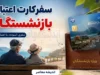 طرح جدید سفر بازنشستگان کلید خورد؛ کارت سفر و تسهیلات رفاهی جدید برای سفر بازنشسته ها + جزئیات اعتبار ۵۰۰ میلیونی، شرایط استفاده و نحوه دریافت
