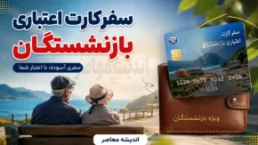 سفرکارت اعتباری بازنشستگان؛ از کارت سفر کشوری تا تسهیلات رایگان تأمین اجتماعی+ جدول مقایسه تسهیلات سفر بازنشستگان