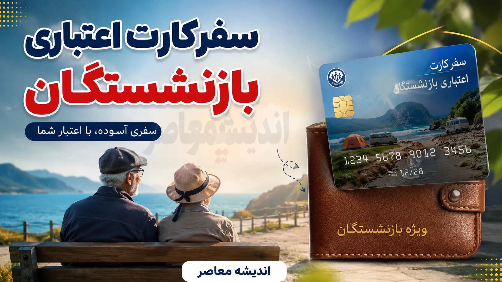 طرح جدید سفر بازنشستگان کلید خورد؛ کارت سفر و تسهیلات رفاهی جدید برای سفر بازنشسته ها + جزئیات اعتبار ۵۰۰ میلیونی، شرایط استفاده و نحوه دریافت