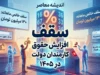 سقف افزایش حقوق کارمندان دولت در سال ۱۴۰۵؛ افزایش پلکانی و حداقل حقوق ۱۸ میلیون و ۷۰۰ هزار تومان