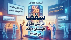 مبلغ افزایش حقوق کارمندان دولت ۱۴۰۵ | حقوق کارمندان چقدر زیاد شد؟ | جدول افزایش حقوق و جزئیات دریافتی شهریور