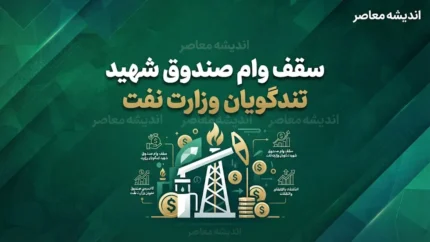 افزایش سقف وام صندوق شهید تندگویان وزارت نفت؛ جزئیات جدید برای بازنشستگان و شاغلان/ جدول سقف وام صندوق شهید تندگویان در ادوار مختلف