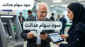 سود سهام عدالت ۱۴۰۵ | آخرین خبر از زمان واریز سود سهام عدالت | مبلغ سود سهام عدالت و نحوه دریافت