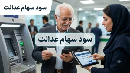 سود سهام عدالت ۱۴۰۵ | آخرین خبر از زمان واریز سود سهام عدالت | مبلغ سود سهام عدالت و نحوه دریافت