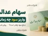 جدول مبلغ سود سهام عدالت شهریور ۱۴۰۵؛ مرحله اول از ۵ تا ۸ شهریور با برآورد ۹۸۱ هزار تومان برای سبد یک میلیونی