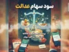 مبلغ و زمان واریز مرحله اول سود سهام عدالت ۱۴۰۵ در هفته دولت اعلام شد + جدول سود بر اساس سه سبد ۴۵۲، ۵۳۲ و یک میلیون تومانی