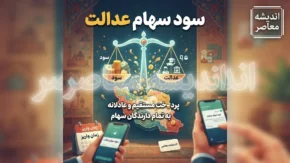 خبر خوش از واریز سود سهام عدالت ۵ میلیون تومانی در این هفته؛ شایعه یا واقعیت؟+ جدول مبالغ سود سهام عدالت ۱۴۰۵ بر اساس نوع سبد