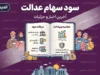 سود سهام عدالت | مبلغ نهایی مشخص شد / برآورد ۲ تا ۲.۵ میلیون تومان برای هر مشمول و واریز پس از تجمیع منابع
