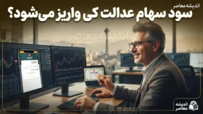 زمان واریز سود سهام عدالت ۱۴۰۵ اعلام شد / جزئیات کامل مبلغ و نحوه پرداخت