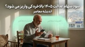 سود سهام عدالت ۱۴۰۵ بالاخره کی واریز می شود؟ | زمان پرداخت مرحله اول، مبلغ سود و تکلیف جاماندگان مشخص شد