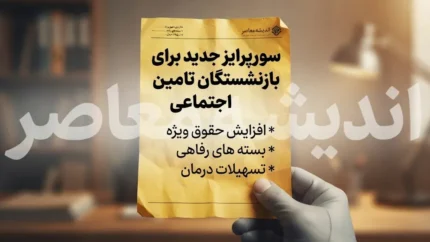 سورپرایز جدید برای بازنشستگان تامین اجتماعی؛ اعتبار ۲۵۰ میلیون تومانی خرید کالا فعال شد/مبلغ تسهیلات رفاه کالا و خدمات بانک رفاه چقدر است؟