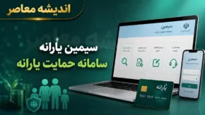 سامانه سیمین هدفمندسازی یارانه ها؛ نحوه ورود، ثبت شماره شبا، تغییر حساب و خدمات سامانه سیمین
