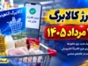 جزئیات فوری کالابرگ الکترونیکی | وزیر کار: پیش‌ نویس افزایش مبلغ تهیه شده، اما اجرا نیازمند توافق دولت و مجلس است / فعلاً افزایش اعتبار در دست بررسی است؛ ۱۰ درصد تخفیف ویژه در صنعت لبنیات برای خریداران کالابرگ در نظر گرفته شده است