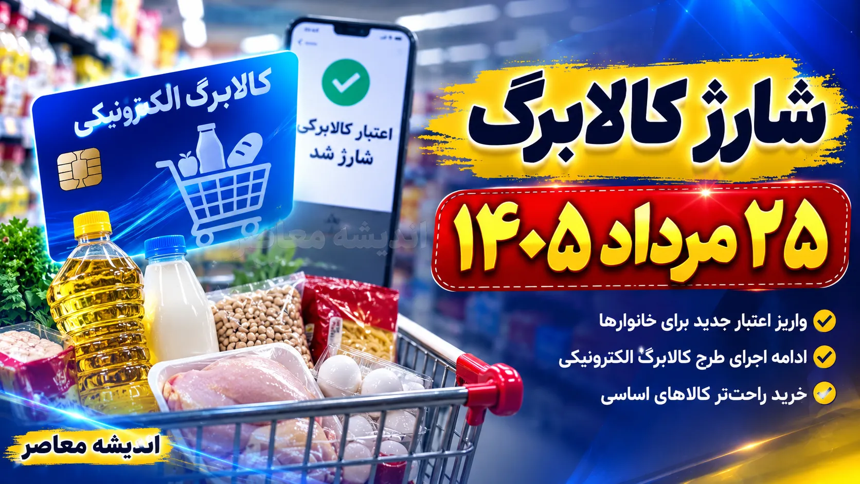 شارژ کالابرگ ۲۵ مرداد ۱۴۰۵؛ اعلام زمان جدید واریز اعتبار کالابرگ برای این کدهای ملی