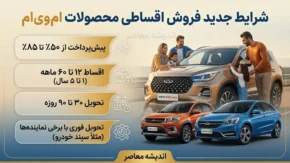 فروش اقساطی ام وی ام مرداد ۱۴۰۵؛ خرید MVM با اقساط ۵ ساله و پیش پرداخت جدید + جدول کامل شرایط