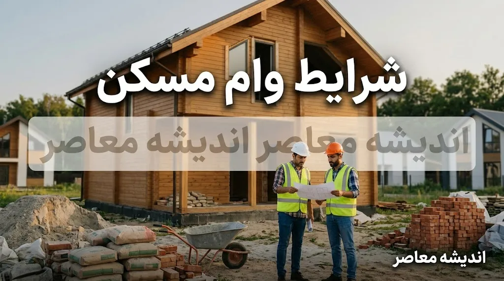 شرایط وام مسکن ۱۴۰۵ | وام خرید خانه چقدر است؟ + سقف تسهیلات، شرایط دریافت، وام زوجین، مجردها و اقساط