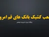 شعب کشیک بانک های قم امروز پنجشنبه ۵ شهریور ۱۴۰۵ | فهرست کامل بانک های فعال + ساعت کاری