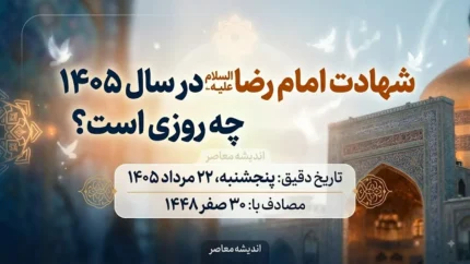 شهادت امام رضا ۱۴۰۵ چه روزی است؟ | تاریخ دقیق شهادت امام رضا (ع) و تعطیلی ۲۲ مرداد
