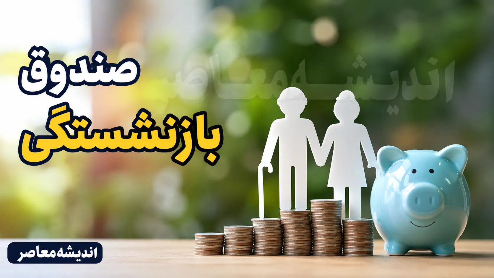 صندوق بازنشستگی کشوری | ورود به سامانه صندوق بازنشستگی و دریافت فیش حقوقی | خدمات غیرحضوری، وام و آخرین اخبار بازنشستگان