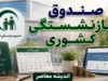 صندوق بازنشستگی کشوری؛ درگاه خدمات الکترونیک، خبرهای جدید و تسهیلات ۱۴۰۵