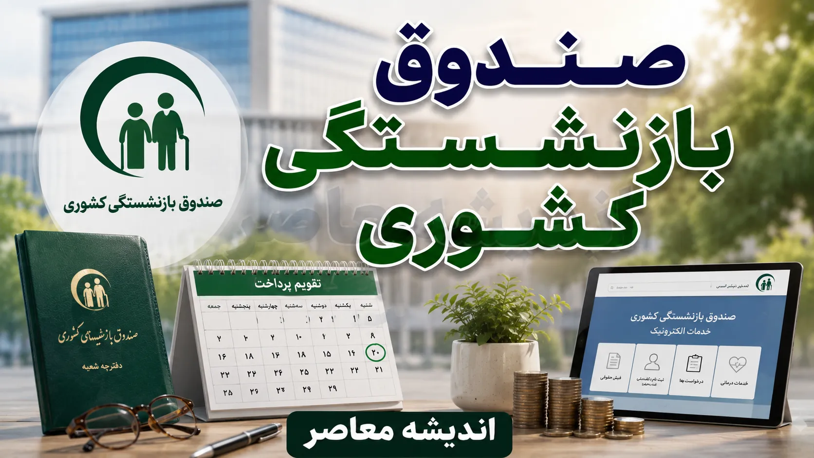 خدمات صندوق بازنشستگی کشوری برای بازنشستگان ۱۴۰۵ | از فیش حقوقی و احکام تا وام و بیمه تکمیلی