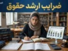 ضرایب ارشد حقوق ۱۴۰۵ اعلام شد | جدول ضرایب دروس کنکور کارشناسی ارشد حقوق برای گرایش های خصوصی، جزا، عمومی و بین الملل