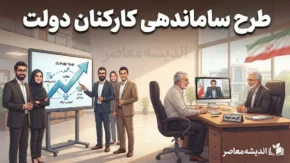 آخرین وضعیت طرح ساماندهی کارکنان دولت در آستانه شهریور ۱۴۰۵؛ از پرداخت مستقیم حقوق تا انتظار برای قانون
