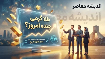 قیمت طلا امروز چهارشنبه ۱۴ مرداد ۱۴۰۵ اعلام شد؛ هر گرم طلای ۱۸ عیار ۱۸ میلیون و ۴۸۰ هزار تومان + جدول نرخ‌ها و هشدار درباره هزینه‌های جانبی