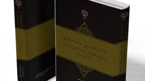 انتشار کتاب «عدالت اجتماعی در فقه حکومتی»؛ بررسی جایگاه عدالت در حکمرانی اسلامی