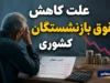 کسر حقوق بازنشستگان کشوری ۱۴۰۵ | ماجرای کاهش مبلغ واریزی چیست و علت کسورات فیش حقوقی اعلام شد؟