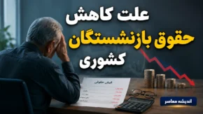 علت کاهش حقوق بازنشستگان کشوری؛ از بحران نقدینگی تا تغییر در نحوه محاسبه مزایا+ جدول علل کاهش حقوق بازنشستگان کشوری