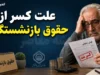 علت کسر از حقوق بازنشستگان کشوری در سال ۱۴۰۵؛ از افزایش حق بیمه درمان تا کسورات بیمه تکمیلی و راهنمای دریافت گواهی