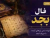فال ابجد فردا چهارشنبه ۱۴ مرداد ۱۴۰۵؛ حروف و تعبیر برای متولدین همه ماه‌ها