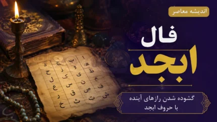 فال ابجد امروز سه شنبه ۱۳ مرداد ۱۴۰۵ | فال ابجد امروز سه شنبه ۱۳ مرداد ۱۴۰۵ برای متولدین همه ماه ها | تعبیر کامل فال ابجد امروز
