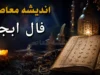 فال ابجد فردا جمعه ۱۶ مرداد ۱۴۰۵؛ همراه با حروف و تعبیر کامل برای متولدین تمام ماه‌ها