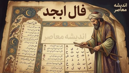 فال ابجد امروز پنجشنبه ۱۵ مرداد ۱۴۰۵ | فال ابجد امروز پنجشنبه ۱۵ مرداد ۱۴۰۵ برای متولدین همه ماه ها | تعبیر کامل فال ابجد امروز