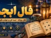 فال ابجد فردا سه‌شنبه ۲۰ مرداد ۱۴۰۵؛ طالع متولدین تمام ماه‌ها با حروف و تعبیر روزانه