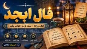 فال ابجد فردا سه‌شنبه ۲۰ مرداد ۱۴۰۵؛ طالع متولدین تمام ماه‌ها با حروف و تعبیر روزانه