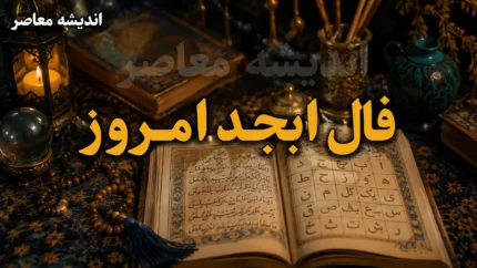 فال ابجد امروز دوشنبه ۱۲ مرداد ۱۴۰۵ | فال ابجد امروز دوشنبه ۱۲ مرداد ۱۴۰۵ برای متولدین همه ماه ها | تعبیر کامل فال ابجد امروز دوشنبه ۱۲ مرداد ۱۴۰۵