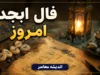 فال ابجد امروز دوشنبه ۹ شهریور ۱۴۰۵ | فال ابجد ۱۲ ماه با تعبیر عشق، پول و آینده؛ خبر خوب در راه است؟