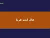 فال ابجد فردا پنجشنبه ۷ آبان ۱۴۰۵ | فال ابجد روزانه و پیشگویی نیت، عشق و کار