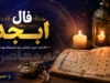 فال ابجد فردا پنجشنبه ۵ شهریور ۱۴۰۵ برای متولدین تمام ماه‌های سال + تعبیر حروف و پیش‌بینی روزانه