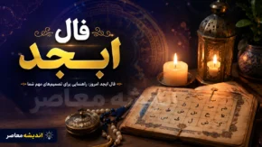 فال ابجد امروز جمعه ۶ شهریور ۱۴۰۵؛ خبر خوش در راه است؟ فال ابجد متولدین تمام ماه ها + تعبیر کامل