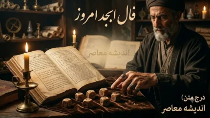 فال ابجد امروز شنبه ۱۷ مرداد ۱۴۰۵ | فال ابجد ۱۲ ماه تولد امروز + فال عشق، کار و آینده